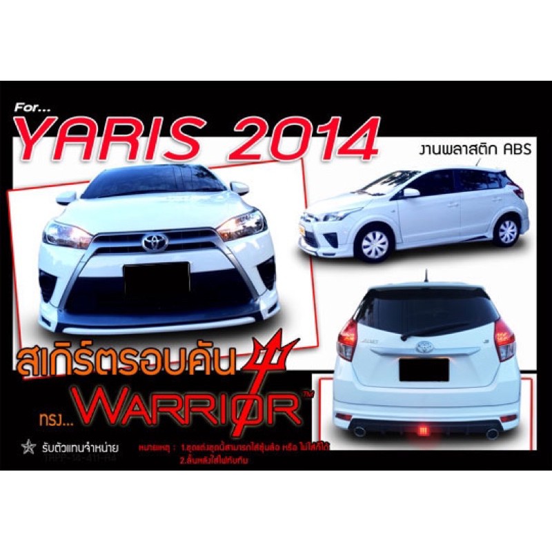 ชุดแต่งยาริส Toyota Yaris Warrior 2013 2014 2015 2016 สเกิร์ตรอบคัน จาก Tp-Autopart