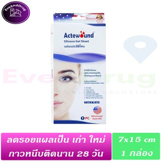 Actewound Silicone Gel Sheet ขนาด 7cm x 15cm (1กล่อง) แผ่นแปะซิลิโคน แผ่นลดรอยแผลเป็นนูนทั้งเก่าและใหม่ แผลเป็น คีลอย