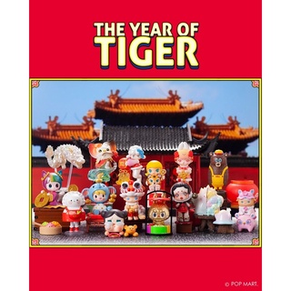 ❣️พร้อมส่ง…แบบยกกล่อง❣️Pop Mart • The Year Of Tiger Series