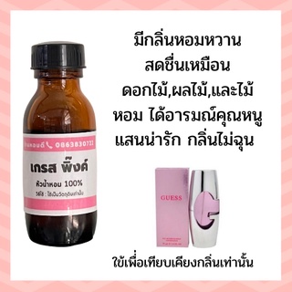 หัวน้ำหอม เกรส ญ guess หัวน้ำหอม 100% หัวเชื้อน้ำหอม