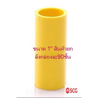 ข้อต่อตรง-ร้อยสาย สีเหลือง SCG ขนาด 1นิ้ว(สินค้ายกลังมี90ชิ้น)