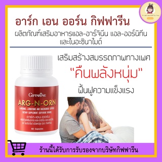 [ส่งฟรี ไม่ต้องใช้โค้ด] อาหารเสริมสำหรับผู้ชาย ARG-N-ORN GIFFARINE อาร์กเอนออร์น กิฟฟารีน | อาหารเสริมสมรรถภาพทางเพศชาย