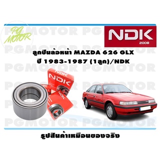 ลูกปืนล้อหน้า MAZDA 626 GLX ปี 1983-1987 (1ลูก)/NDK