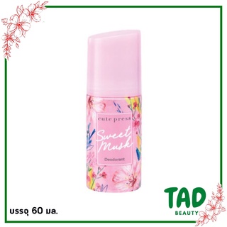 ของแท้!! Cute press Sweet musk deodorant คิวท์เพรส สวีท มัสค์ ดีโอโดแร็นท์ (บรรจุ 60 มล.)