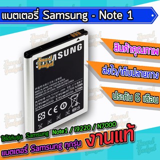 แบต , แบตเตอรี่ Samsung - Note1 / i9220 / N7000