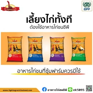 ของใหม่ พร้อมส่ง อาหารไก่ชนซีพี อาหารไก่ชนพรีเมี่ยมจาก cp 3kg. CP Cock Fighting (แถมฟาร์มิน 1ซอง)