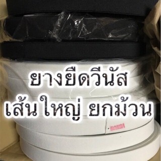 ยางยืดวีนัส ม้วนใหญ่ ยกม้วน 36 หลา - สีดำ สีขาว ขนาด 1/2นิ้ว-2นิ้ว