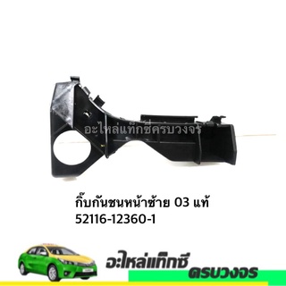 กิ๊บกันชนหน้า ALTIS ปี 2003 TOYOTA (LH-RH)