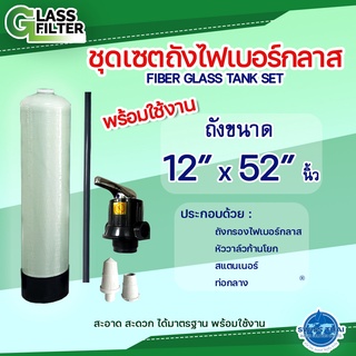 ชุดครบเซ็ต ถังกรองไฟเบอร์กลาส 12x52 พร้อมหัววาล์วก้านโยก สแตนเนอร์ ท่อกลาง Fiber Glass Tank Set