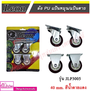 LEON ล้อ PU ตราสิงห์แป้นหมุน/แป้นตาย 40 mm (แบบแพ็ค) - น้ำตาลแดง