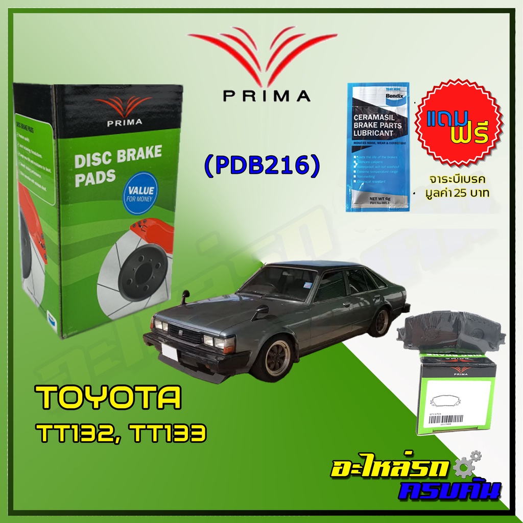 ผ้าเบรคหน้า PRIMA  สำหรับ TOYOTA TT132, TT133 (PDB216)