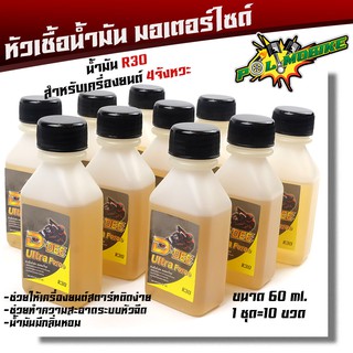  หัวเชื้อน้ำมันเบ็นซิน R30 สำหรับรถ 4 จังหวะ ทุกรุ่น ขายยกแพ็ค 1ชุด = 10 ขวด (ขนาดบรรจุ 60ml.)