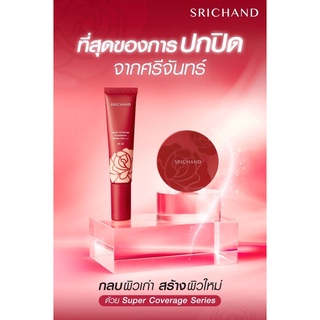 ‼️ใหม่‼️Srichandแป้งและรองพื้นที่ปกปิดสูงสุดจากศรีจันทร์  กลบผิวเก่า สร้างผิวใหม่ด้วย SRICHAND Super Coverage Series