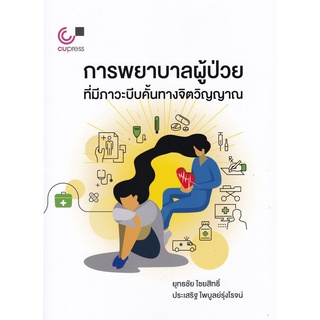 9789740339533|c112|การพยาบาลผู้ป่วยที่มีภาวะบีบคั้นทางจิตวิญญาณ (NURSING CARES FOR PATIENTS WITH SPIRITUAL DISTRESS)