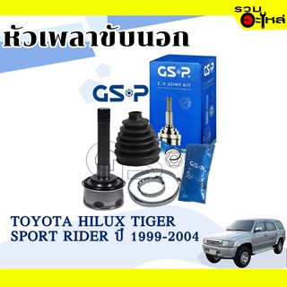 หัวเพลาขับนอก GSP (859015) ใช้กับ TOYOTA HILUX TIGER SPORT RIDER ปี 1999-2004 (26-27-60)