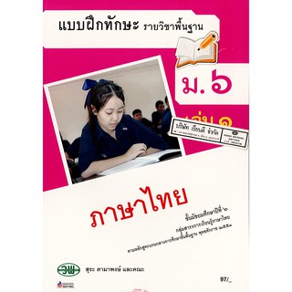 แบบฝึกทักษะ ภาษาไทย .6 เล่ม 1 วพ. /97.- /131030006001103