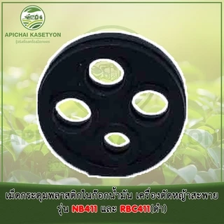 เม็ดกระดุมยางดำในก๊อกน้ำมัน เครื่องตัดหญ้าสะพาย รุ่น NB411 และ RBC411