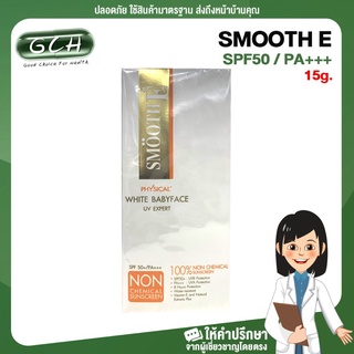 ครีมกันแดดสมูทอี ( สีขาว/สีเบจ ) ขนาด 15 กรัม SmoothE Physical White Babyface SPF50 / PA+++ 15g