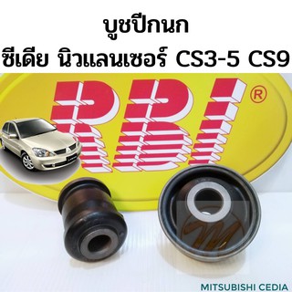 บูชปีกนก Mitsubishi Cedia New Lancer 04-11 / บูทปีกนกล่าง บู๊ชปีกนก บูทปีกนก บูธปีกนก ซีเดีย นิวแลนเซอร์ / MR403441 RBI