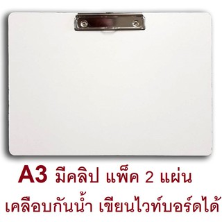 RELUX กระดานรองวาด A3  เคลือบอะมิโนกันน้ำ เขียนไวท์บอร์ดได้ *รองเต็มแผ่นกระดาษ* มีคลิป รุ่น CBW-21 *แพ็ค 2 แผ่น*