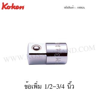 Koken ข้อเพิ่ม 1/2-3/4 นิ้ว รุ่น 4466A (Adaptor)