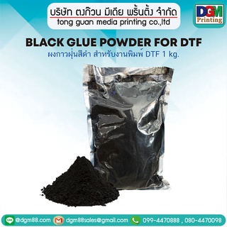 ผงกาวฝุ่นสีดำ สำหรับงานพิมพ์ DTF{Black glue powder for DTF}