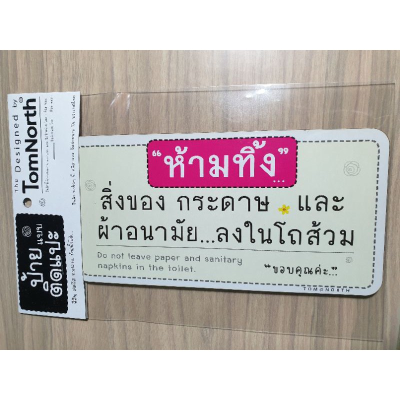 {พร้อมส่ง} ป้ายคำว่า “ห้ามทิ้ง” ห้ามทิ้งสิ่งของ กระดาษ และผ้าอนามัยลงในโถส้วม แผ่นป้ายไม้แบบแปะ รูปทรงเก๋ ป้ายชวนอ่าน