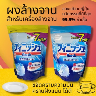 Finish all in1 Dishwasher Powder ผงล้างจาน ญี่ปุ่น900g สำหรับเครื่อง​ล้างจา​น ผงน้ำยาล้างจาน  มี 2กลิ่น สะอาดมาก