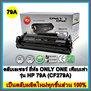 ตลับเลเซอร์ ยี่ห้อ ONLY ONE เทียบเท่า รุ่น HP 79A (CF279A)