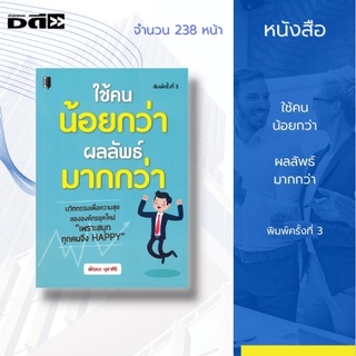 หนังสือ ใช้คนน้อยกว่า ผลลัพธ์มากกว่า : บอกเคล็ดลับที่จะงัดเอาความสุข สนุก เเละเพิ่มคุณค่าให้กับตัวเองเพื่อนำไปปรับใช้