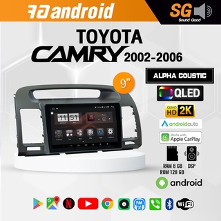 จอ Andriod จอตรงรุ่น TOYOTA Camry 2002-2006 ขนาด 9 นิ้ว !!! รับประกันถึง 1 ปี ยี่ห้อ Alpha Coustic