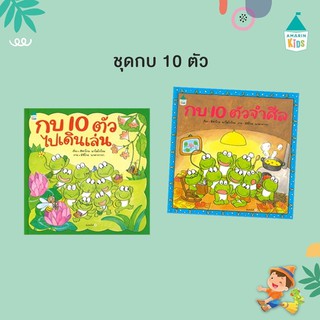 หนังสือ กบ10ตัว จำศีล / ไปเดินเล่น