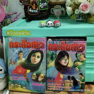 กระสือสาว นิยาย​ + การ์ตูน​ / ทวี  วิษณุ​กร​