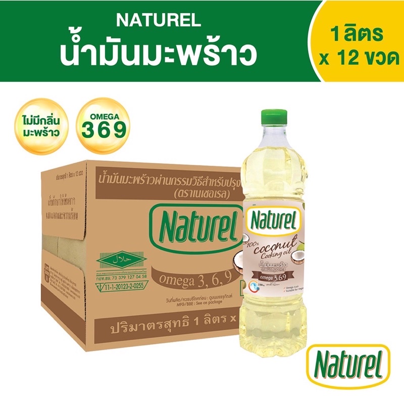 น้ำมันมะพร้าว 100% ตรา เนเชอเรล Naturel Coconut Oil ขนาด 1 ลิตร (ยกลัง 12 ขวด)