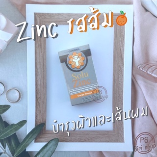 Solu zinc โซลู ซิงค์ สังกะสี 10 mg Qualimed zinc ผลิตภัณฑ์เสริมอาหารซิงค์ บำรุงผิว บำรุงผม บำรุงสมอง บำรุงกระดูก