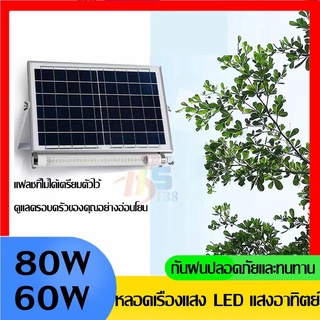 หลอดไฟLEDโซล่าเซลล์ +พร้อมเเผงขนาด 60W 80W