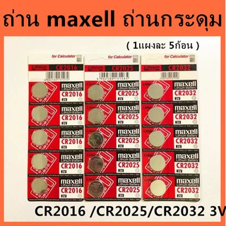 ถ่าน maxell ถ่านกระดุม ของแท้ 💯%( 1แผงละ 5ก้อน ) made in Japan CR2032 /CR2025/CR2016 3V