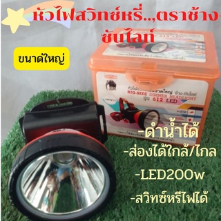 หัวไฟสวิทซ์หรี่ขนาดใหญ่ ...ช้าง-ซันไลท์..รุ่น612LED