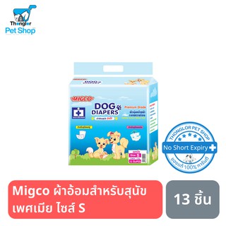 Migco ผ้าอ้อมสำหรับสุนัขเพศเมีย ไซส์ S จำนวน 13 ชิ้น