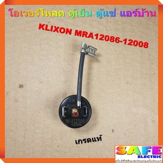 โอเวอร์โหลด ตู้เย็น ตู้แช่ แอร์บ้าน KLIXON MRA12086-12008 เกรดแท้ อะไหล่ตู้เย็น ตู้แช่ แอร์บ้าน