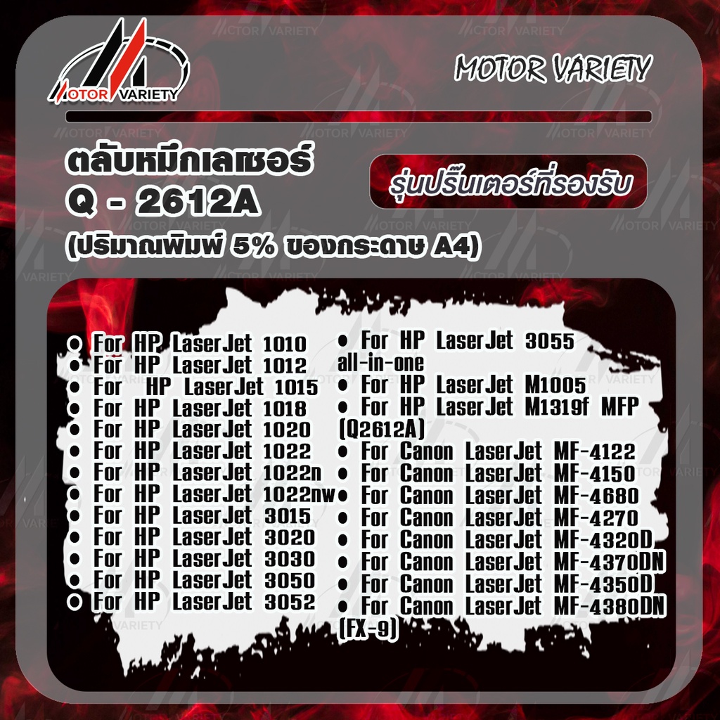 MOTOR เทียบเท่า Q2612A (1-2 ตลับ) FX-9/2612 สำหรับ HP LaserJet 1015/1018/1020/1022/1022nw/3020/3030