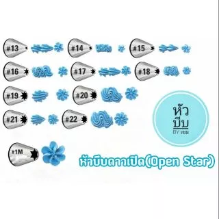 หัวบีบเกาหลี​แบบดาวเปิด(เลือกซื้อตามเบอร์ได้)​