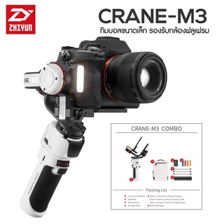 ZHIYUN CRANE M3 (COMBO) 3-Axis Handheld Gimbal Stabilizer สินค้ารับประกัน1ปี