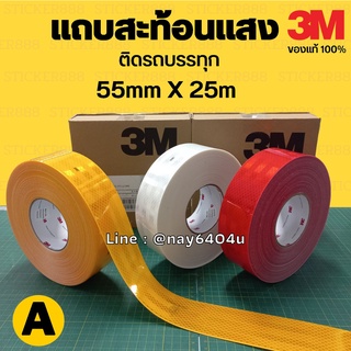 แถบสะท้อนแสง 3m ของแท้ 25 เมตร (แบ่งขาย) สีเหลือง สีขาว สีแดง สติ๊กเกอร์สะท้อนแสง ติดรถบรรทุก