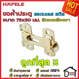 ถูกที่สุด!! HAFELE ขอค้ำประตู ขนาด 75x50 มม.วัสดุสเตนเลส สีทองเหลืองเงา 489.71.681 ขอค้ำประตู ขอค้ำสแตนเลส ของแท้%