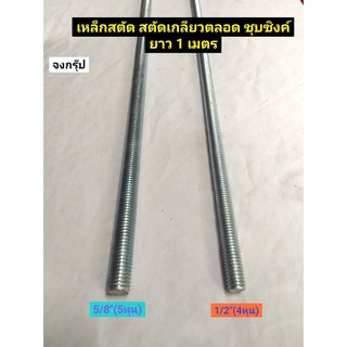 เหล็กสตัด  สตัด  สตัดเกลียวตลอด ขนาด 1/2"(4หุน)  และ 5/8"(5หุน)  ยาว 1 เมตร