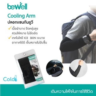 Bewell Cooling Arm / ปลอกแขนกัน UV 99% *ขายเป็นคู่ (1 คู่มี 2 ข้าง)