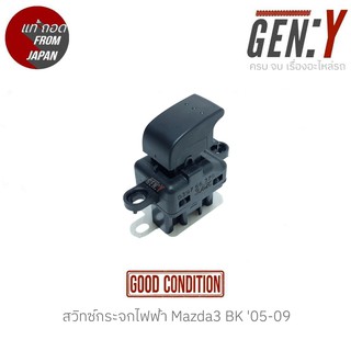 สวิทช์กระจกไฟฟ้า Mazda3 BK 05-09 สินค้าแท้ ญี่ปุ่นมือสอง ฝั่ง หน้าซ้าย-หลังซ้าย-หลังขวา สวิทซ์ / สวิตซ์ / สวิตช์