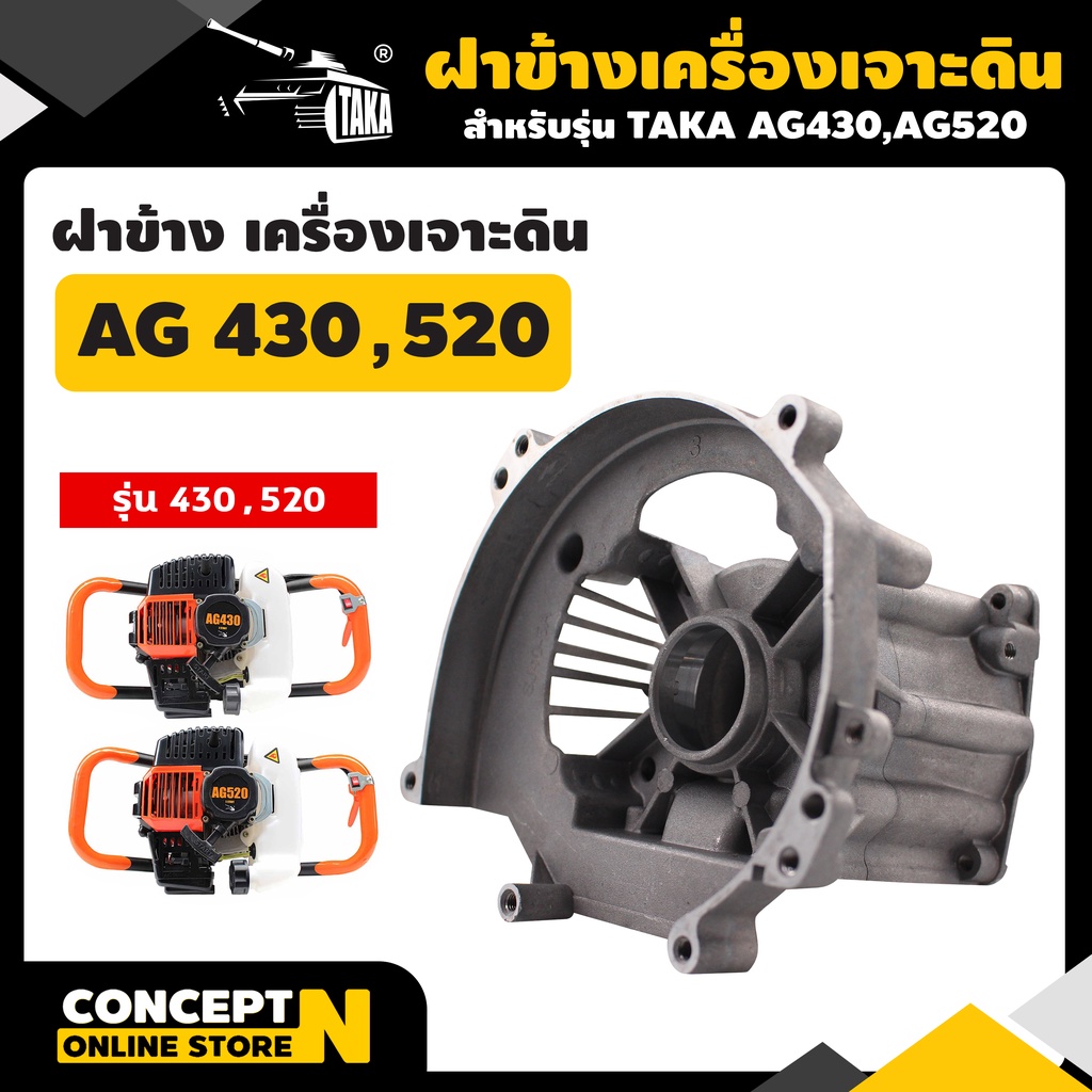 TAKA อะไหล่เครื่องเจาะดิน ฝาข้างเสื้อสูบ รุ่น AG430, 520, 630 ชำระเงินปลายทางได้ รับประกัน 7 วัน สินค้ามาตรฐาน Concept N