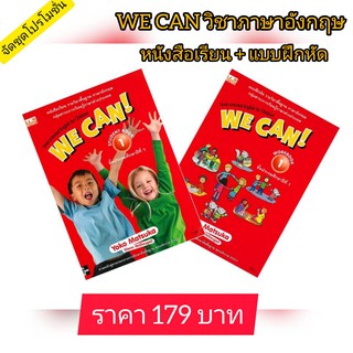 ชุดวิชาอังกฤษ WE CAN! ภาษาอังกฤษ ป.1